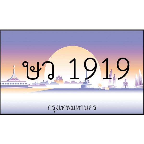 ษว 1919